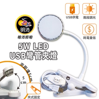 【明沛】5W USB LED彎管夾燈-兩段調光-MP7535
