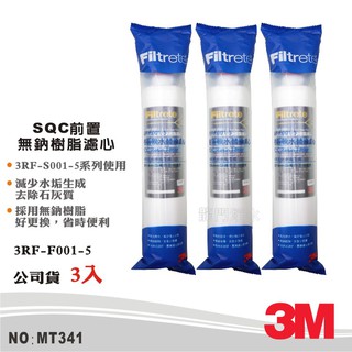 【3m】sqc前置樹脂系統 無鈉樹脂濾心3支組 減少水垢 去除石灰質 公司貨型號3rf-f001-5(mt341)