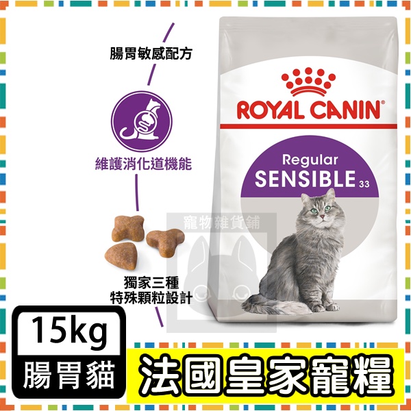 Royal Canin 法國皇家S33 腸胃敏感貓--15公斤
