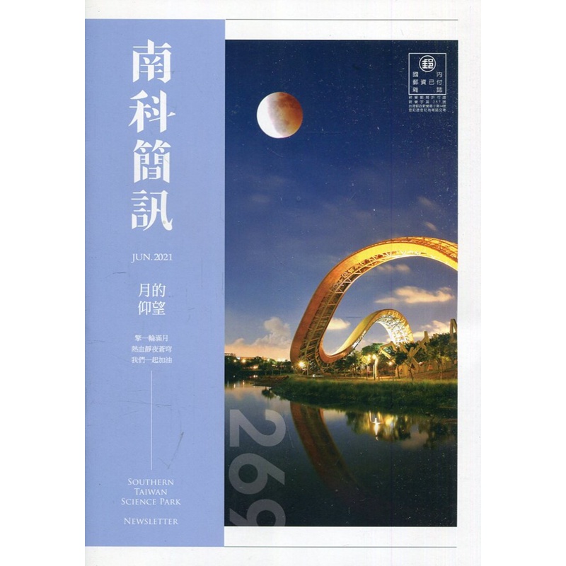 南科簡訊 269-2021.06:月的仰望[95折]11100938816 TAAZE讀冊生活網路書店