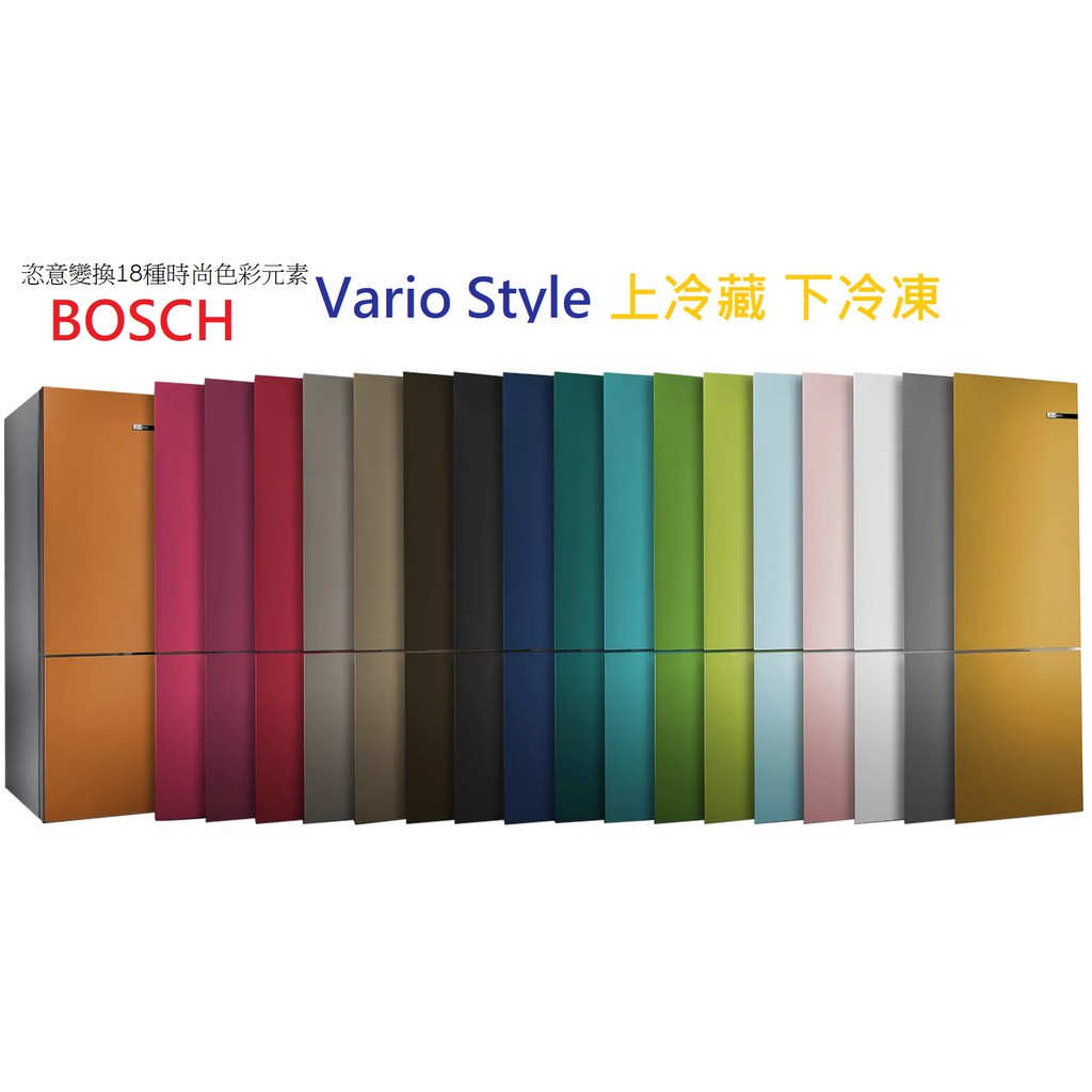 【刷卡分期】德國BOSCH獨立型冰箱Vario Style  60公分V220上冷藏下冷凍, 隨心所欲換色