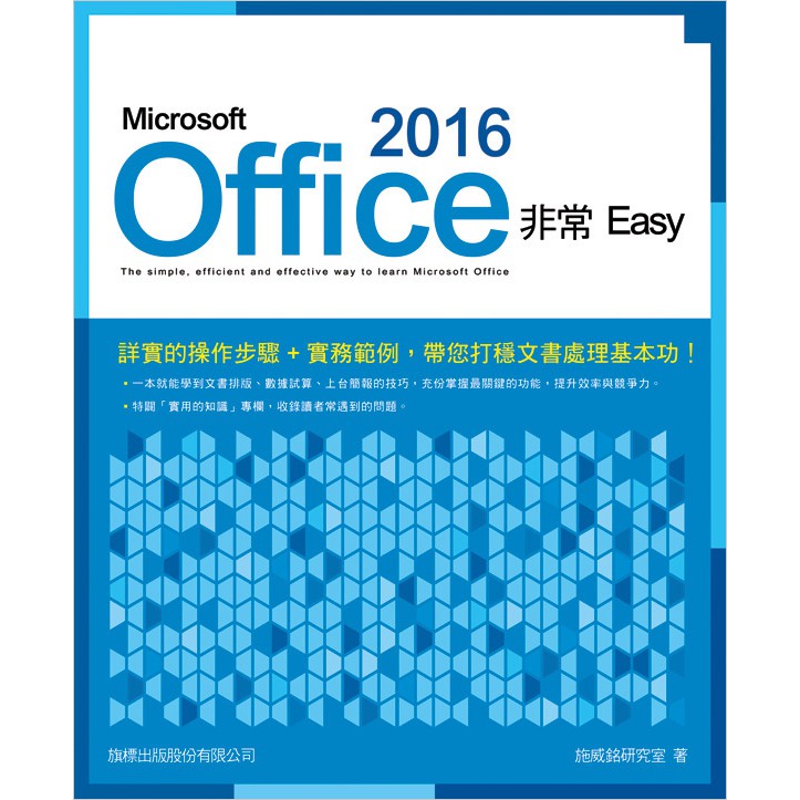Microsoft Office 2016 非常 EASY (附CD)F6007/施威銘研究室著 旗標科技