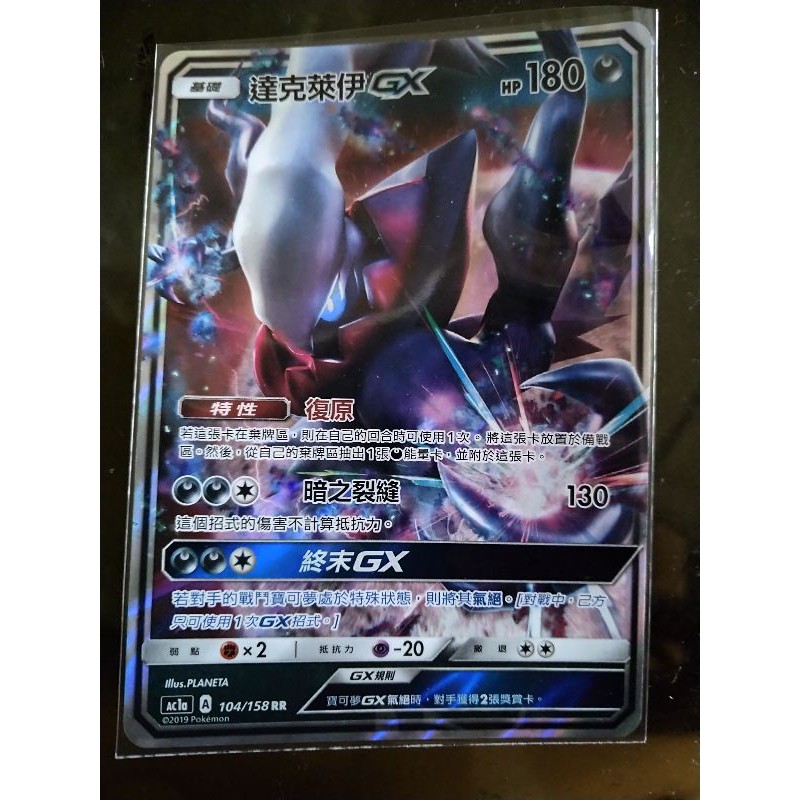 [PTCG]寶可夢卡 104/158 RR 達克萊伊GX