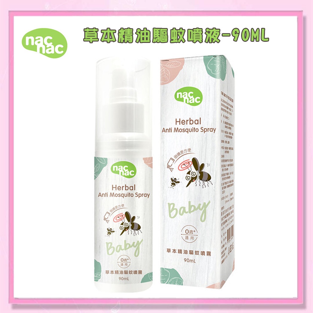 ＜益嬰房＞新配方上市 nac nac 天然草本驅蚊噴液/ 防蚊液 90ml