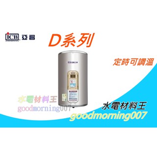 ☆水電材料王☆ 亞昌 DH60-F6K 不鏽鋼電能熱水器 60加侖 儲存式電熱水器 落地型