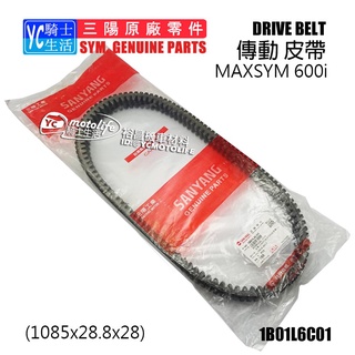 SYM三陽原廠 皮帶 MAXSYM 600i 驅動皮帶 傳動皮帶 1B01L6C01 日本進口 L6C