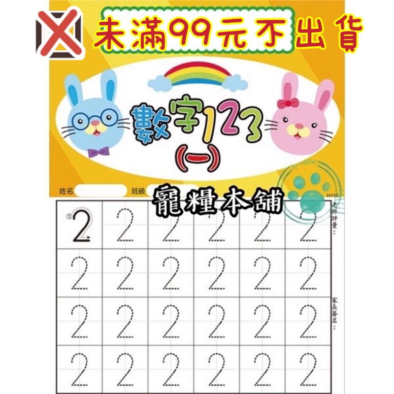 【寵糧本舖&amp;奧滾主義】H110數字123（一）1-10數字練習本 幼稚園教材 幼教練習本 學齡前練習 入學前先修