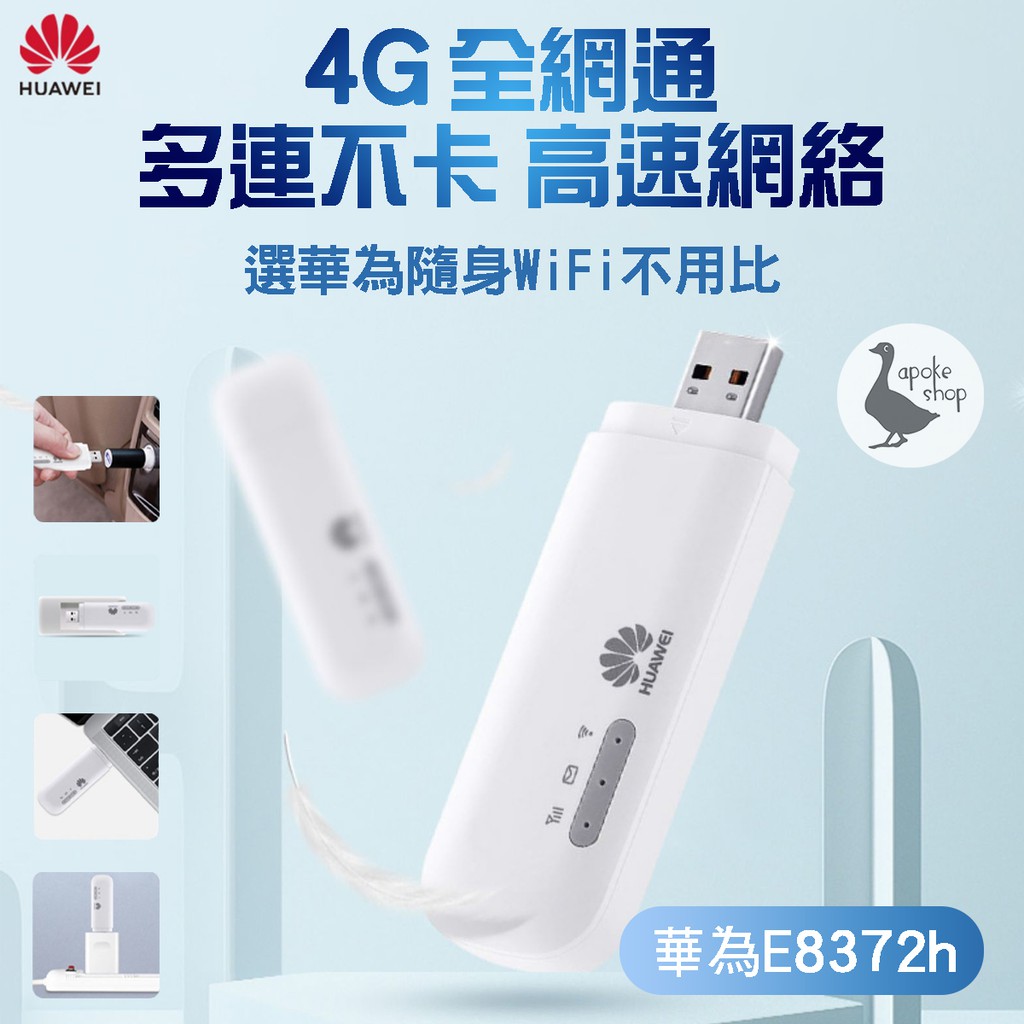 阿婆k鵝 4g 華為e8372h 320 E8372h 607網卡huawei Usb網卡wifi分享器行動 蝦皮購物