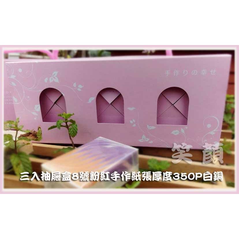 E-5096三入抽屜盒8號粉紅手作3入手工皂包裝禮盒
