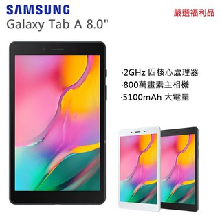 （嚴選福利）Samsung Galaxy Tab A 8.0 T290 安卓系統線上教學安卓10 音質佳八吋輕巧輕薄二手