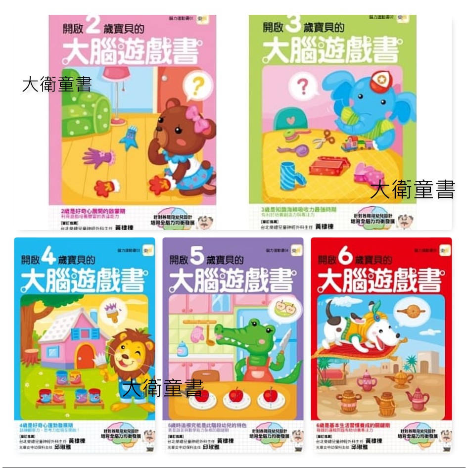 東雨-開啟2歲/3歲/4歲/5歲/6歲寶寶的大腦遊戲書