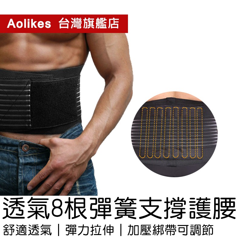 🐻【AOLIKES 台灣旗艦店】透氣八根彈簧支撐護腰7992(單入) 舉重健身重訓護腰帶 魔鬼氈工作腰部保護帶 運動護具