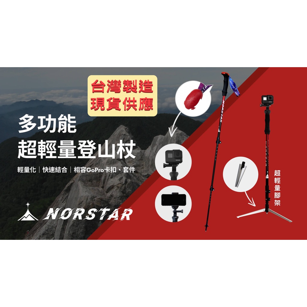 [NORSTAR] 登山杖 多功能 超輕量 (台灣製) 可結合 GoPro/Insta360/手機 當 自拍棒/腳架