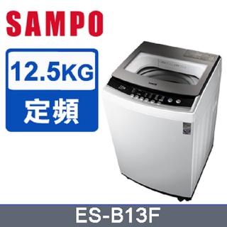 聊聊全網最低♥臺灣本島運送--ES-B13F【SAMPO聲寶】12.5公斤 全自動微電腦洗衣機