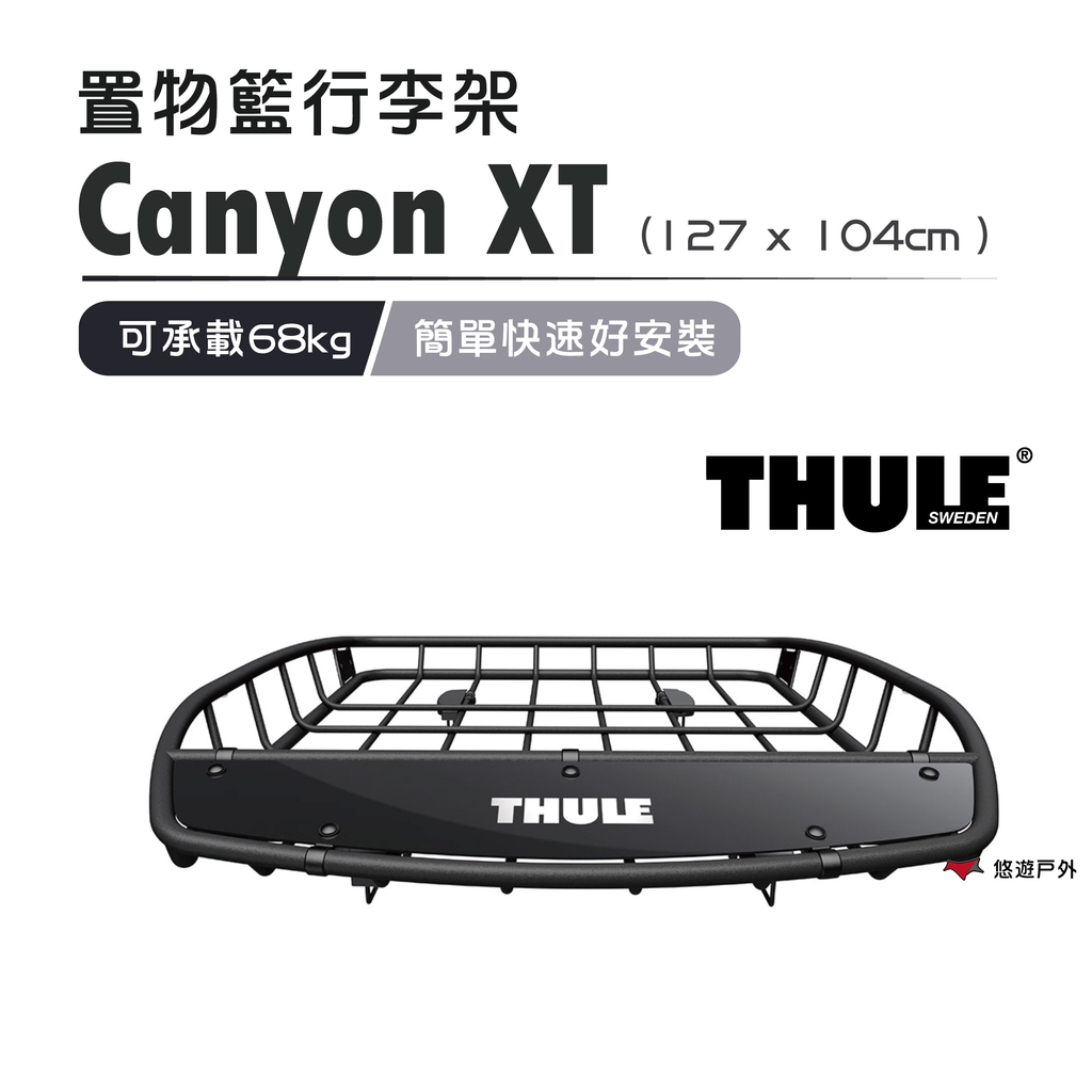 【Thule 都樂】Canyon XT 行李架 車頂置物籃 車頂置物架 露營 登山 野炊 悠遊戶外