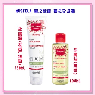 <益嬰房> 慕之恬廊 慕之孕 孕膚霜 (花香型)(無香) 150ml . 孕膚油(無香)105ml