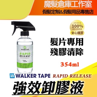 RAPID RELEASE 12oz 強效卸膠液 除膠噴霧 沃克原廠假髮膠帶卸膠液