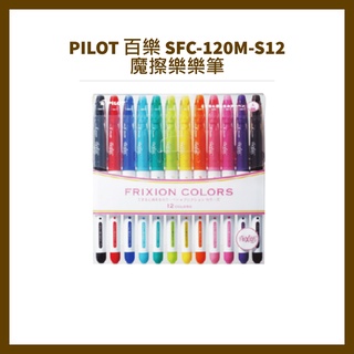 PILOT 百樂 SFC-120M-S12 魔擦樂樂筆