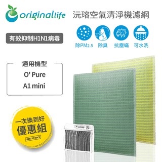 Original Life 沅瑢 適用O' Pure：A1 mini 長效可水洗 空氣清淨機濾網 組合包