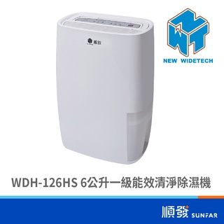 widetech 威技 WDH-126HS 6公升 一級能效 清淨除濕機 110V