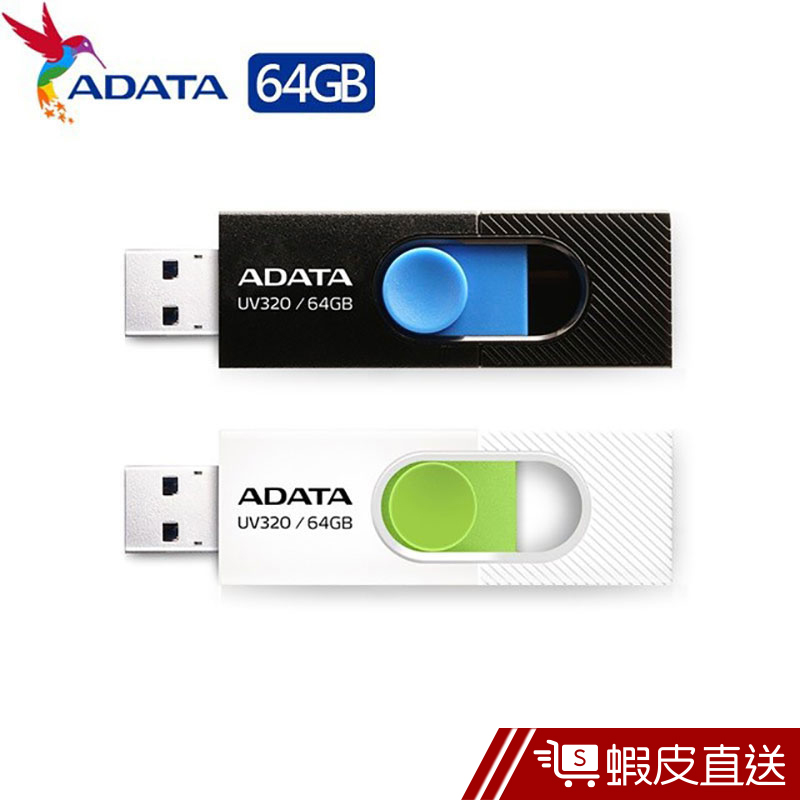 威剛 ADATA UV320/64GB USB3.2 64G 隨身碟  現貨 蝦皮直送