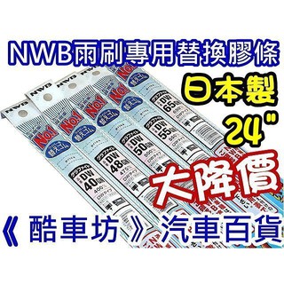 24”下標處《 酷車坊 》日本製 NWB 軟骨雨刷替換膠條 CAMRY YARIS RAV4 IS300h IS200t