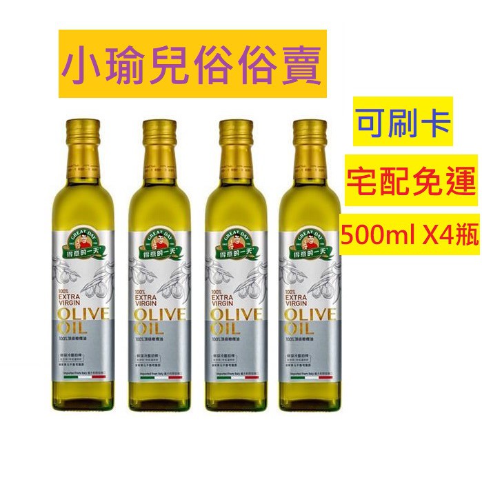 🐬小瑜兒俗俗賣🐬【得意的一天】頂級初榨橄欖油500ml/瓶*4入(Extra Virgin新裝上市)