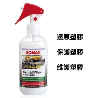 SONAX 舒亮 三效塑膠保養劑 塑膠保養 塑膠還原 保險桿 飾條 門把 門板 儀表板 椅套 保護 維護 還原
