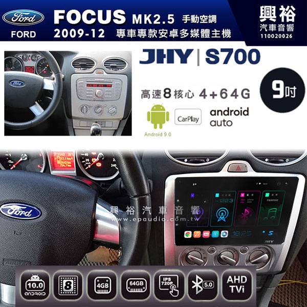 ☆興裕☆【JHY】2009~12年FORD FOCUS MK2.5 手動空調專用 S700 安卓多媒體導航系統*WIFI