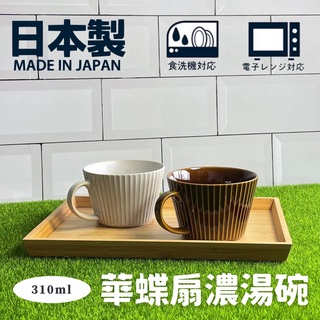 🚚現貨🇯🇵日本製 華蝶扇濃湯碗 輕量濃湯杯 湯杯 湯碗 馬克杯 餐碗 日式湯杯 陶瓷碗 杯子 美濃燒 陶器 佐倉小舖