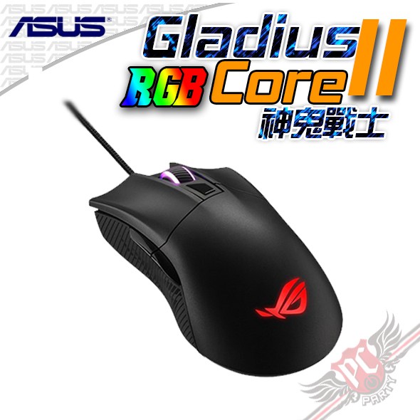 華碩 ASUS ROG Gladius II Core RGB 神鬼戰士 電競滑鼠 PC PARTY