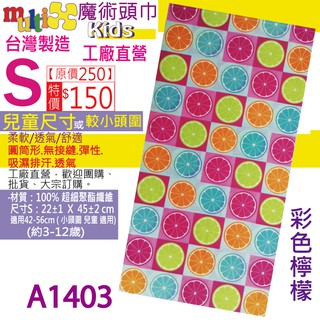臺灣製造 兒童《MultiX 魔術頭巾》S 5-4 5-5 幼兒小朋友國小小頭圍小尺寸 頭巾 工廠直營 水果 動物 頭巾