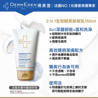 ❤ Sweety精選好物 ❤ DermEden 得美登 2in1全效輕柔卸妝乳 150ml