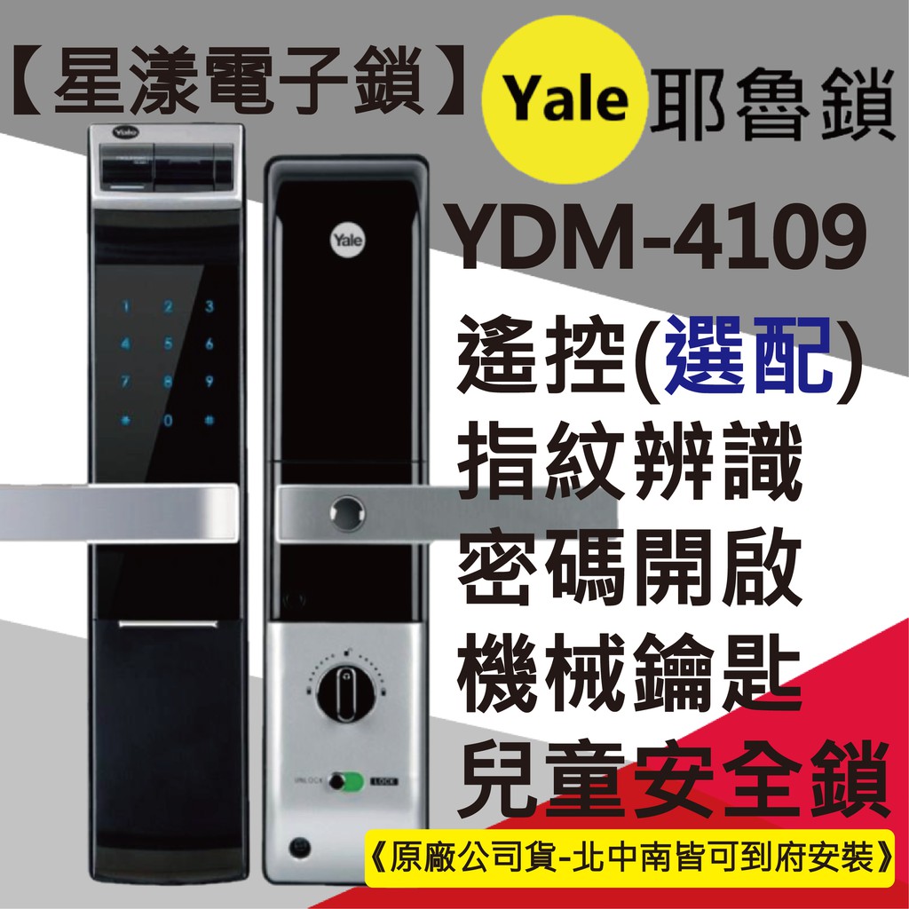 【星漾電子鎖】Yale YDM-4109 (含安裝) 指紋鎖 大門鎖 美樂6800 電子鎖 三星 密碼鎖 H705