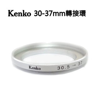 Kenko 30-37mm 鏡頭 轉接環 stepping ring 30mm-37mm 銀色