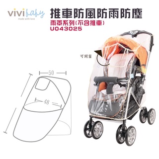 🚚當天出貨 全新💯公司貨 vivibaby 推車 防風 防雨 防塵 雨罩 通用款
