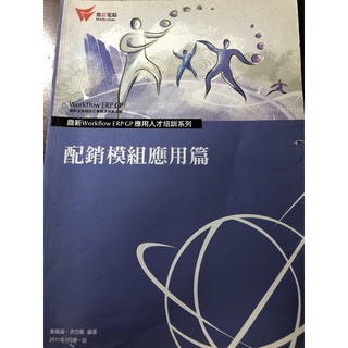 ERP配銷模組應用篇