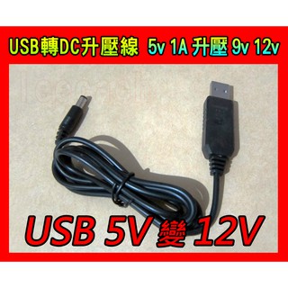 【台灣出貨】USB 轉 DC 升壓線 5V 升壓 12V 升壓模組 支援 行動電源