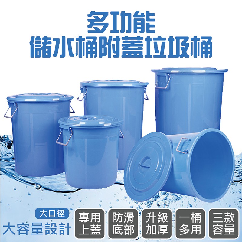 【台灣現貨】多功能儲水桶 附蓋垃圾桶 60L 100L 150L 藍色 儲水儲物 垃圾桶 發酵桶 儲水桶 一桶多用