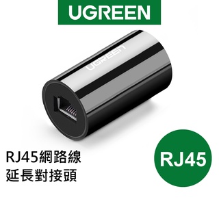 【綠聯】 RJ45 網路線 延長對接頭 黑色 網速穩定 長距離對接 現貨 隔日到貨