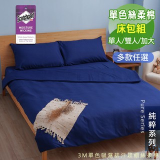 台灣製極簡素色床包枕套組 海軍藍 (單人/雙人/加大) - 好夢