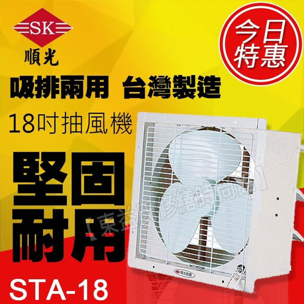 STA-18 順光 壁式通風機《18吋抽風機、110V電壓》換氣機【東益氏】售暖風乾燥機  風扇 吊扇 循環扇 換氣扇