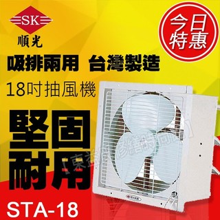 STA-18 順光 壁式通風機《18吋抽風機、110V電壓》換氣機【東益氏】售暖風乾燥機 風扇 吊扇 循環扇 換氣扇