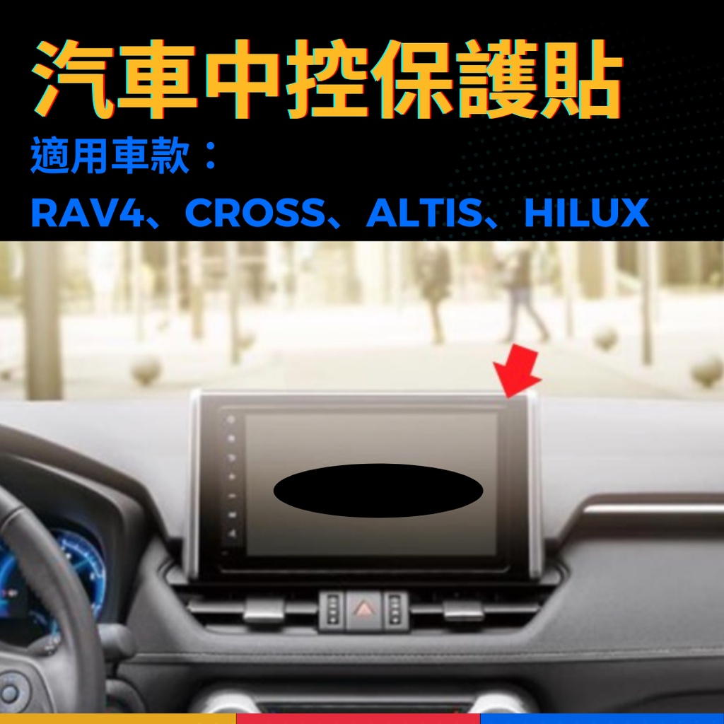 TOYOTA RAV4 5代 9吋 汽車中控保護貼 螢幕貼 鋼化膜 中控膜 導航膜 鋼化玻璃貼 ALTIS HILUX