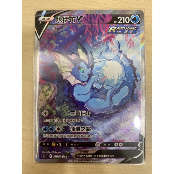 【稻荷狐狸🦊】PTCG 異圖 SR 水伊布v s6a 075/069