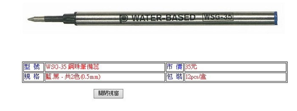 PLATINUM 白金牌  WSG-35鋼珠筆備芯(適用型號:WKN-450/WAG-800)