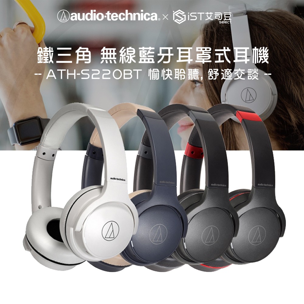【鐵三角】ATH-S220BT無線藍牙耳罩式耳機 愉快聆聽，舒適交談
