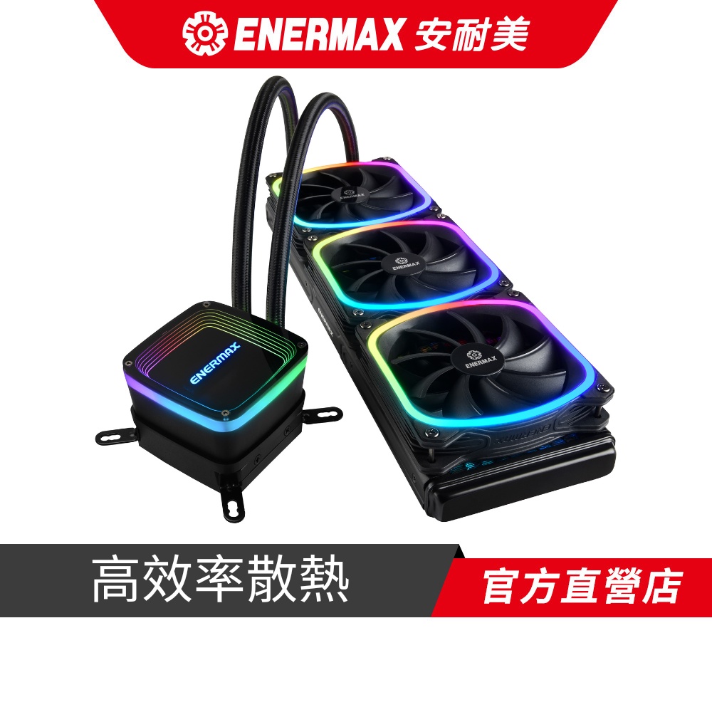 安耐美 ENERMAX AQUAFUSION 360 幻彩晶蝶 水冷 CPU散熱器 ELC-AQF360-SQA