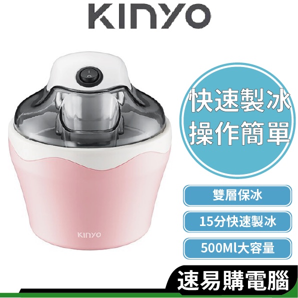KINYO耐嘉 ICE-33 自動冰淇淋機 保冷冷凍杯 DIY冰淇淋 冰淇淋 冰棒 雪泥 雪泥機
