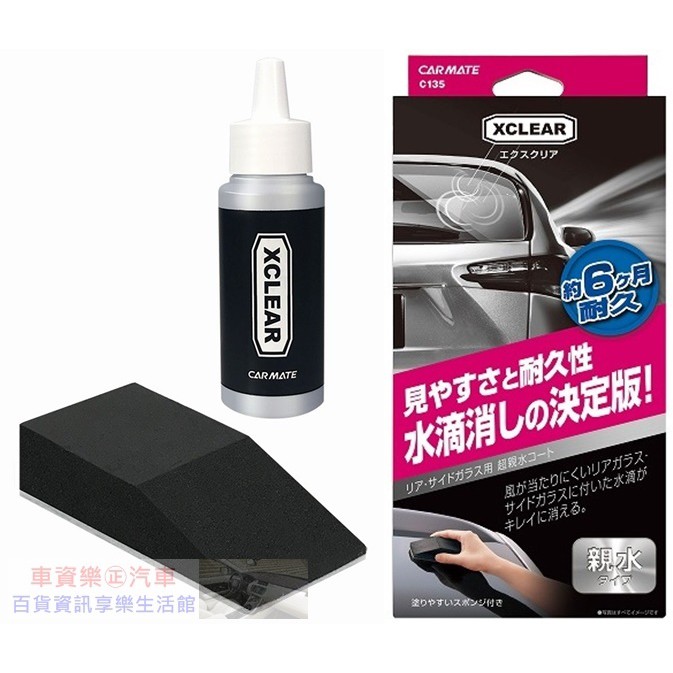 車資樂㊣汽車用品【C135】日本CARMATE XCLEAR 車用 後檔玻璃/後側窗專用 水滴不附著親水劑 耐久達6個月